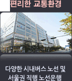 편리한 교통환경