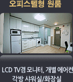 오피스텔형 원룸