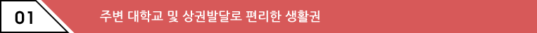 주변 대학교 및 상권발달로 편리한 생활권