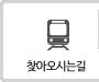 오시는길
