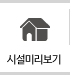 시설미리보기