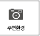 주변환경